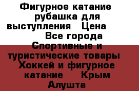 Фигурное катание, рубашка для выступления › Цена ­ 2 500 - Все города Спортивные и туристические товары » Хоккей и фигурное катание   . Крым,Алушта